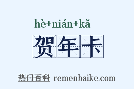 贺年卡是什么意思的图片
